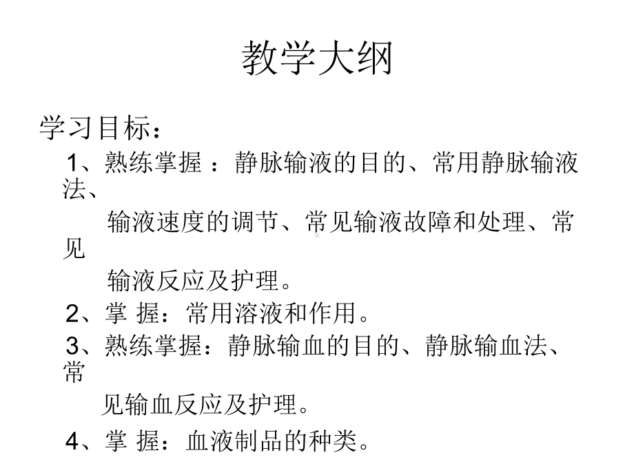 基础护理学—静脉输液与输血课件.ppt_第2页