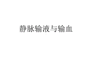 基础护理学—静脉输液与输血课件.ppt