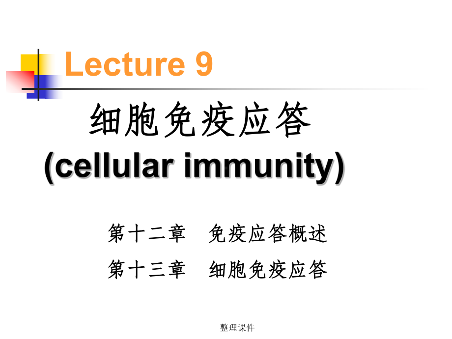 《医学免疫学教学》09-cellular-immunity课件.ppt（纯ppt,可能不含音视频素材）_第1页