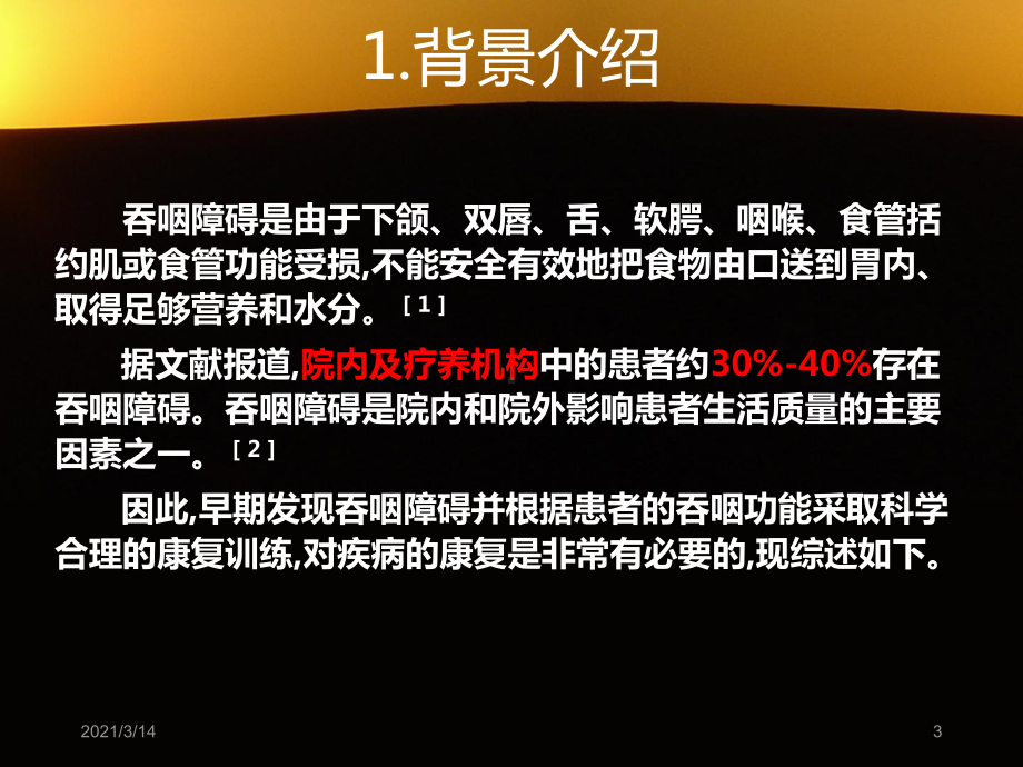 吞咽功能障碍筛查与康复护理的技术课件.pptx_第3页