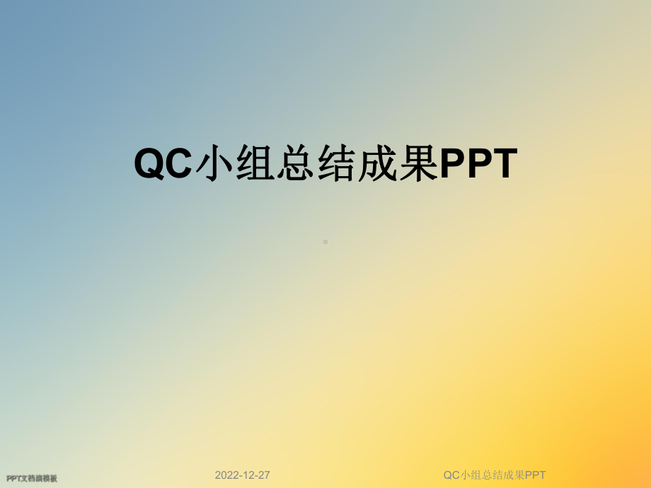 QC小组总结成果课件.ppt_第1页