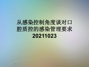 从感染控制角度谈对口腔质控的感染管理要求课件.ppt