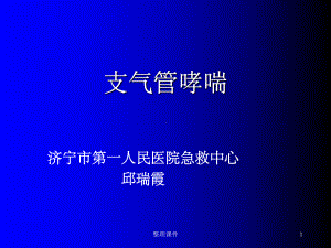 《支气管哮喘哮喘》课件.ppt