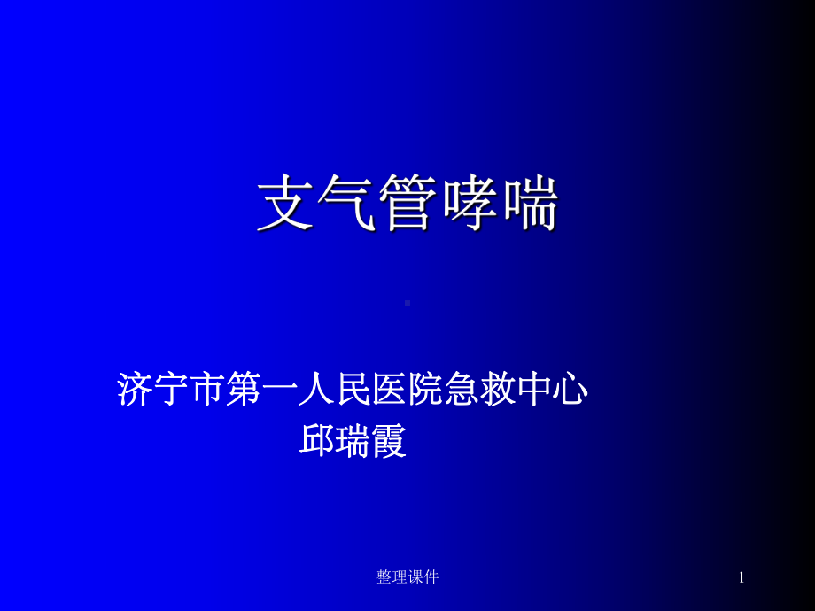 《支气管哮喘哮喘》课件.ppt_第1页