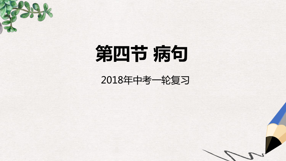 中考语文专题复习第4讲蹭公开课公开课课件.ppt_第1页