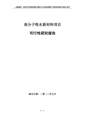 高分子吸水新材料项目可行性报告（写作模板）.doc