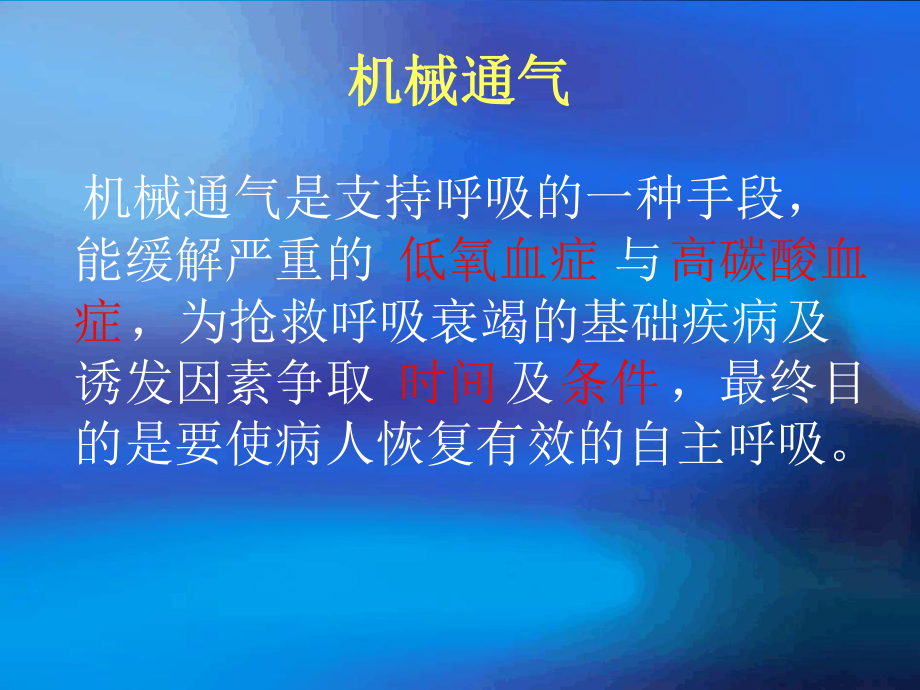 呼吸机的临床应用及注意事项解读课件.ppt_第1页