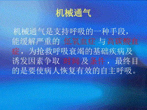 呼吸机的临床应用及注意事项解读课件.ppt