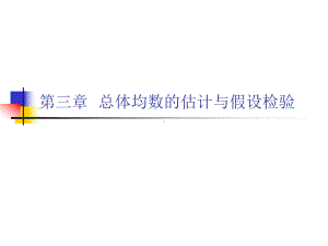 医学统计学第三章-总体均数的估计与假设检验-课件.ppt