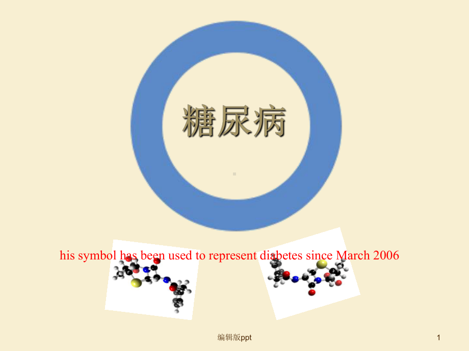 代谢疾病糖尿病基因工程课件.ppt_第1页