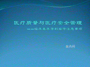 临床基本穿刺术操作注意事项课件.pptx