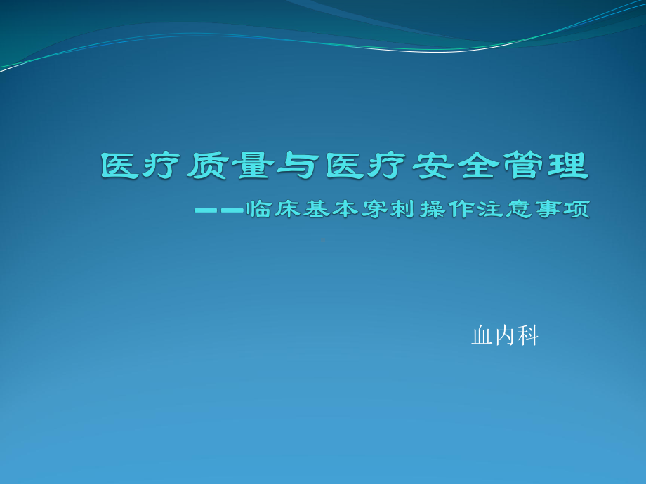 临床基本穿刺术操作注意事项课件.pptx_第1页