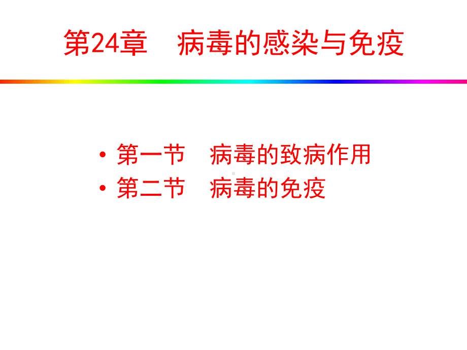 《病毒感染与免疫》教学课件.ppt_第1页