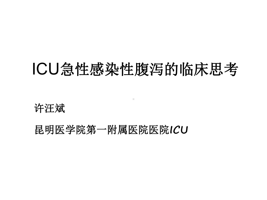 ICU急性感染性腹泻的临床思考-课件.ppt_第1页