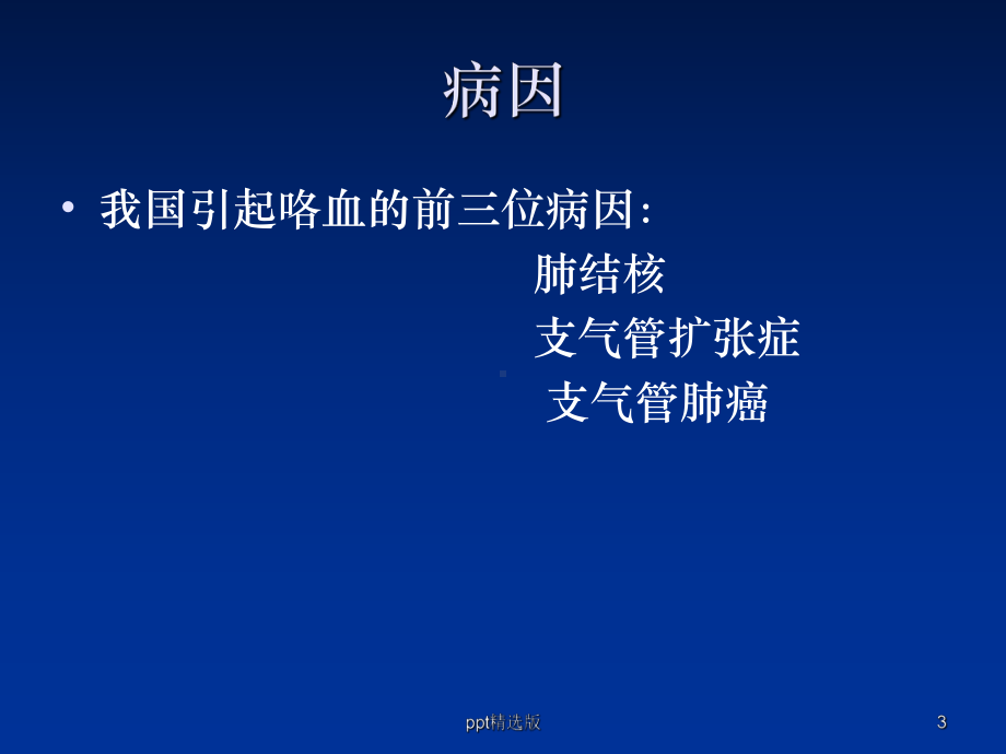 咯血病人的护理查房精选课件.ppt_第3页