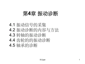 《振动诊断》课件.ppt