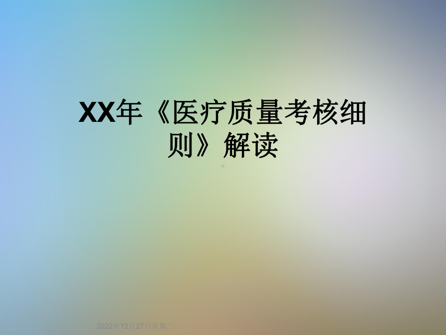 XX年《医疗质量考核细则》解读课件.ppt_第1页