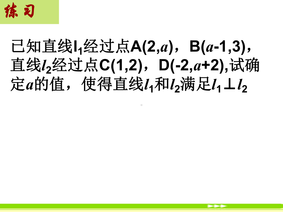 两条直线平行与垂直的判定-人教课标版课件.ppt_第3页