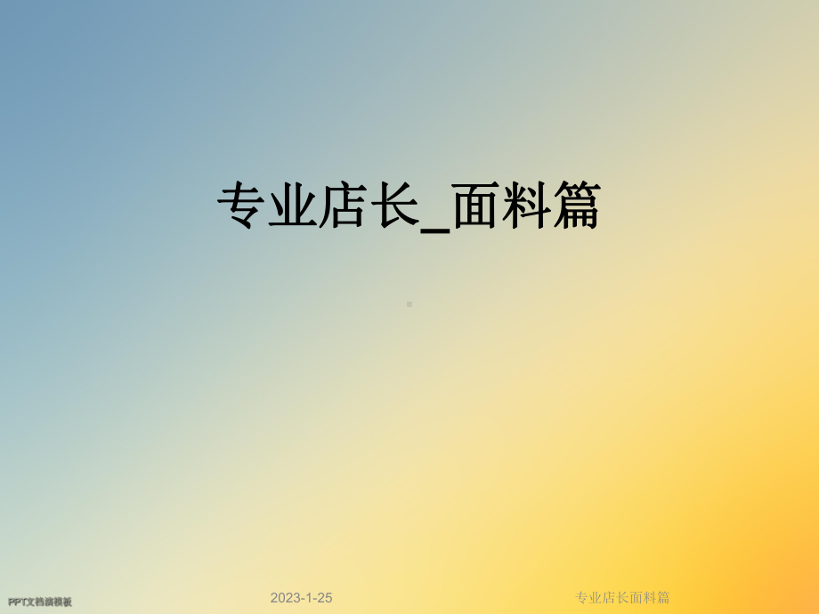 专业店长面料篇课件.ppt_第1页