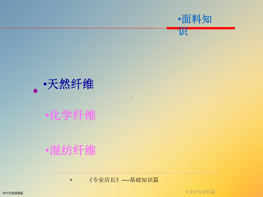 专业店长面料篇课件.ppt_第3页