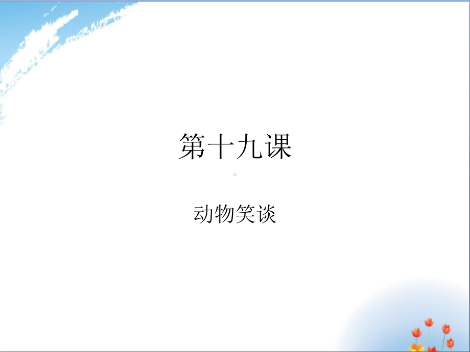 《动物笑谈》优秀课件.ppt_第1页