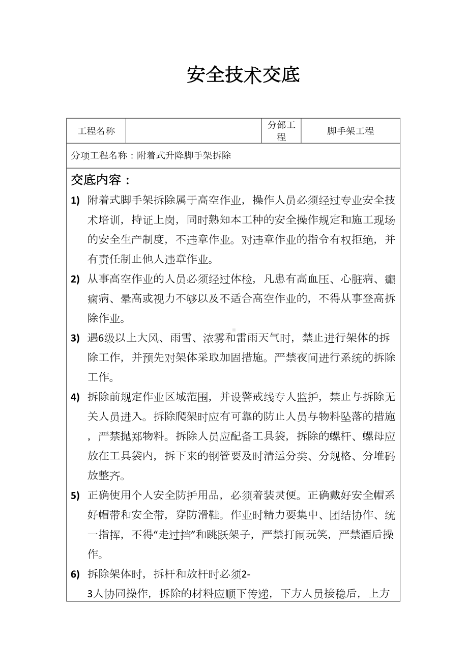 附着式升降脚手架拆除安全技术交底.doc_第1页