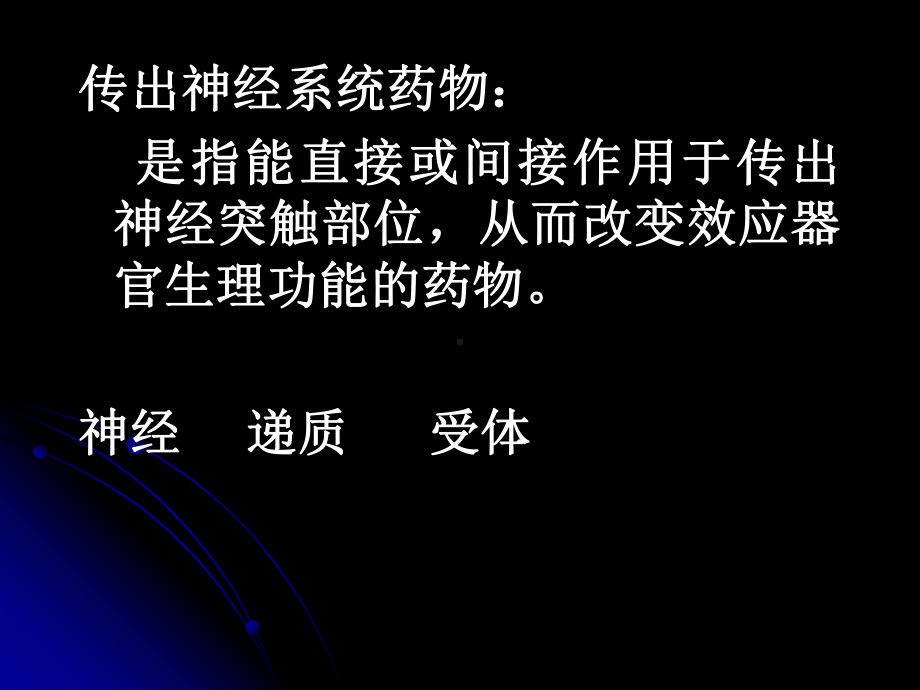 交感N副交感N主要支配心脏平滑肌腺体等效应器官2运动课件.ppt_第1页