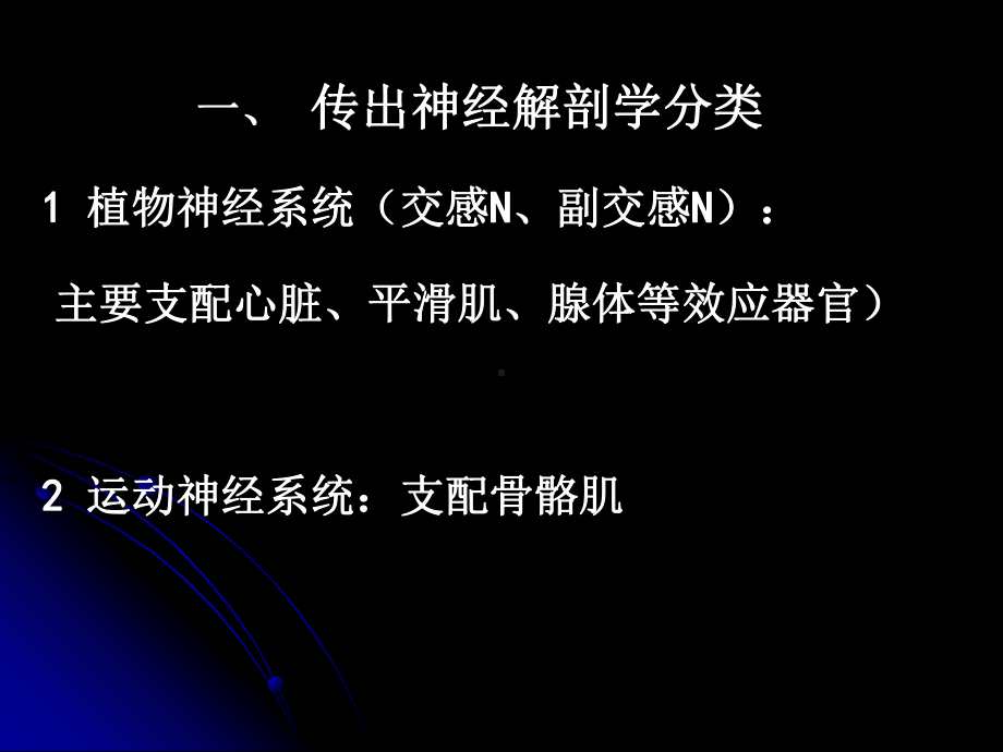 交感N副交感N主要支配心脏平滑肌腺体等效应器官2运动课件.ppt_第2页