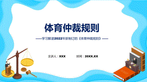 权威发布体育仲裁规则解读解读课件.pptx