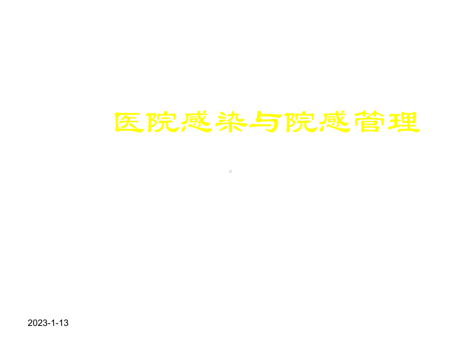 医院感染与感染管理课件.ppt_第2页