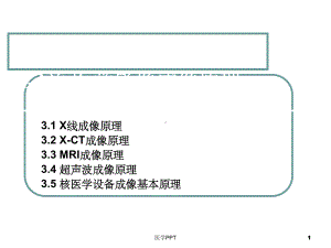 《医学影像成像原理》课件.ppt