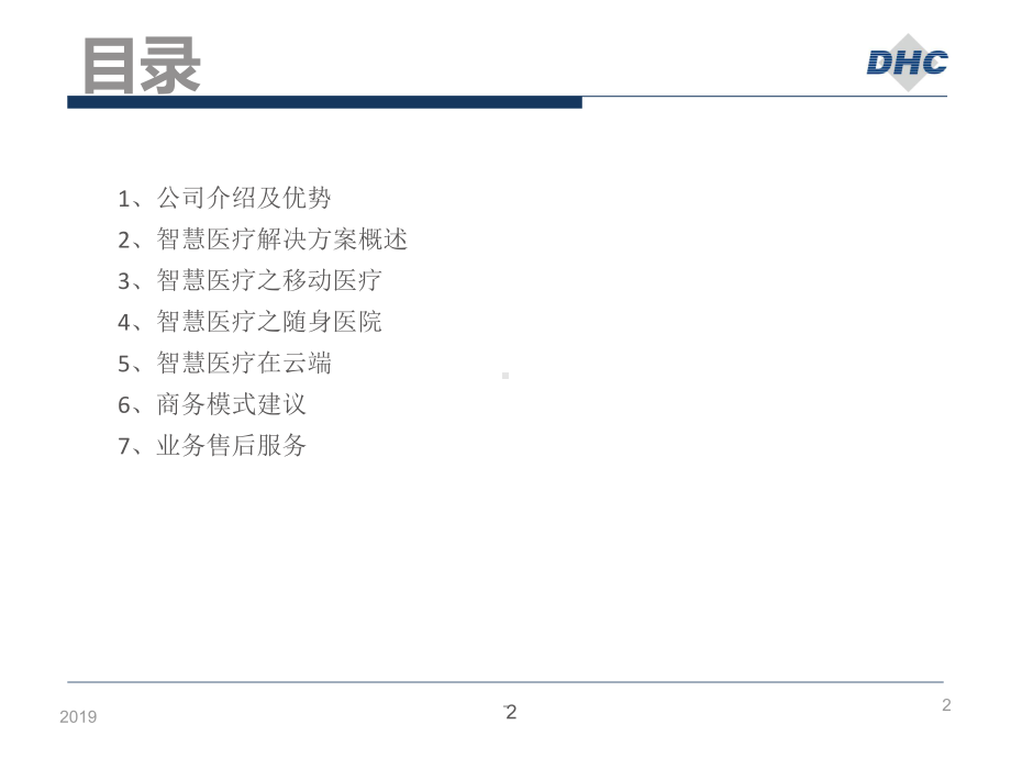 公司智慧医疗解决方案课件.ppt_第2页