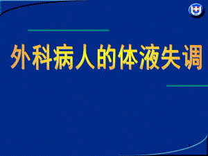 外科病人的体液失调(3学时)课件.ppt