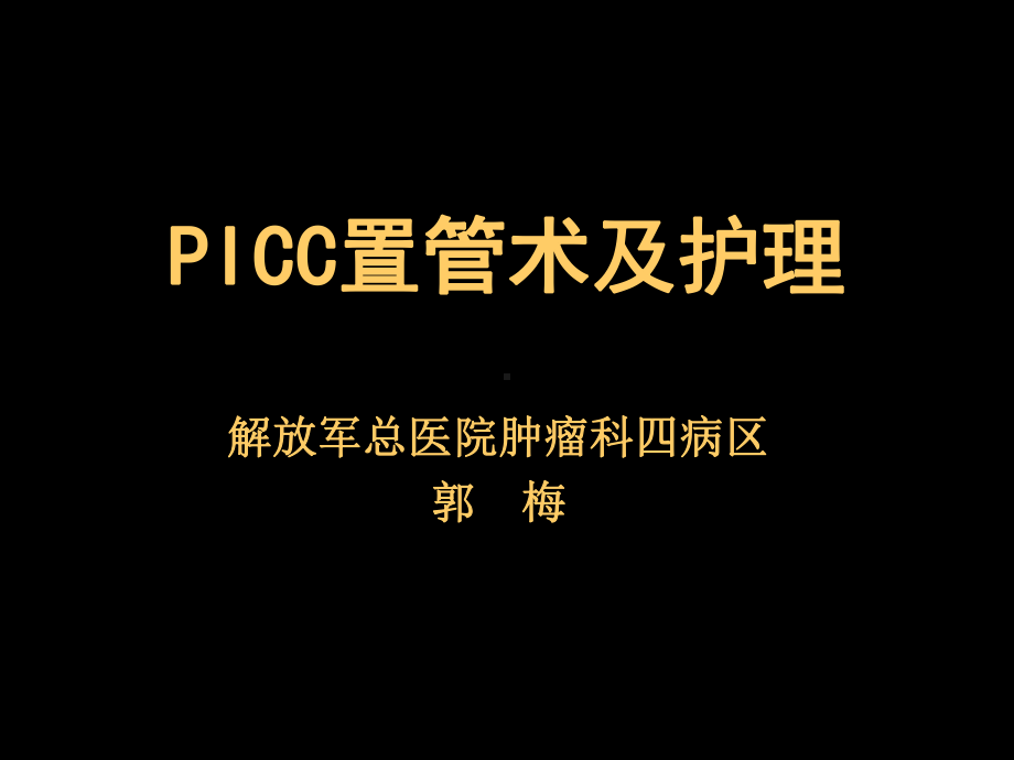 picc置管术及护理课件5.ppt_第1页