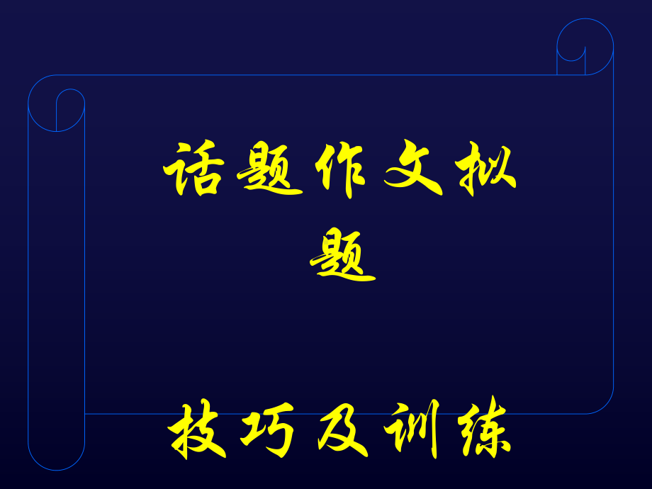 初中作文指导：《话题作文拟题技巧及训练》课件.ppt_第1页