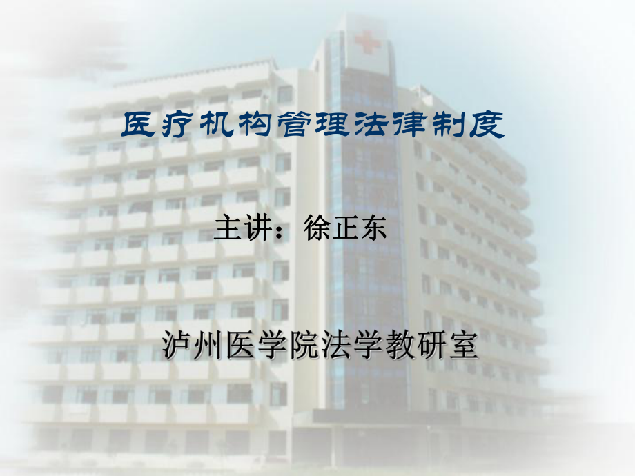 医疗事故管理法律制度-课件.ppt_第1页