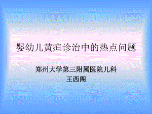 婴幼儿黄疸诊治课件.ppt