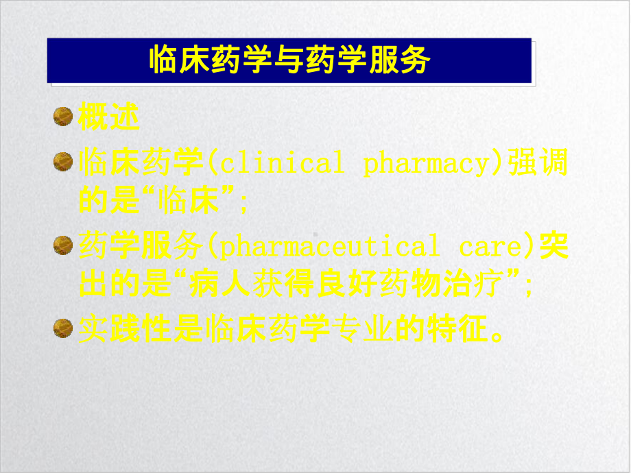 临床药学服务模式与合理用药实用课件.ppt_第3页