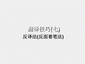 《大学英语翻译教程 第四版》课件第十一单元.ppt