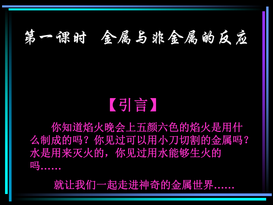 化学课件《金属的化学性质》优秀45-人教课标版.ppt_第2页