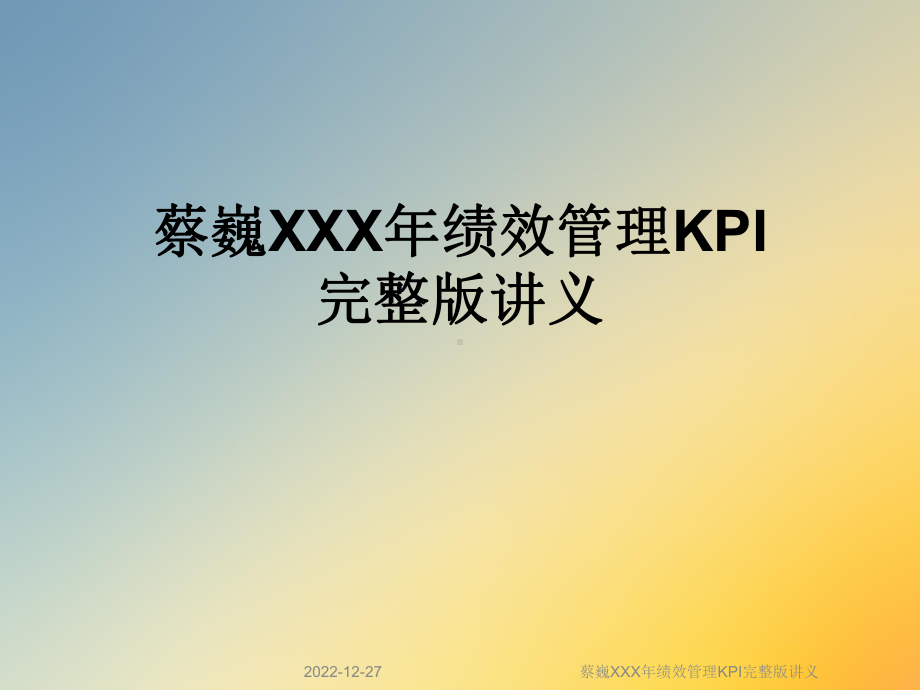 XXX年绩效管理KPI完整版讲义课件.ppt_第1页