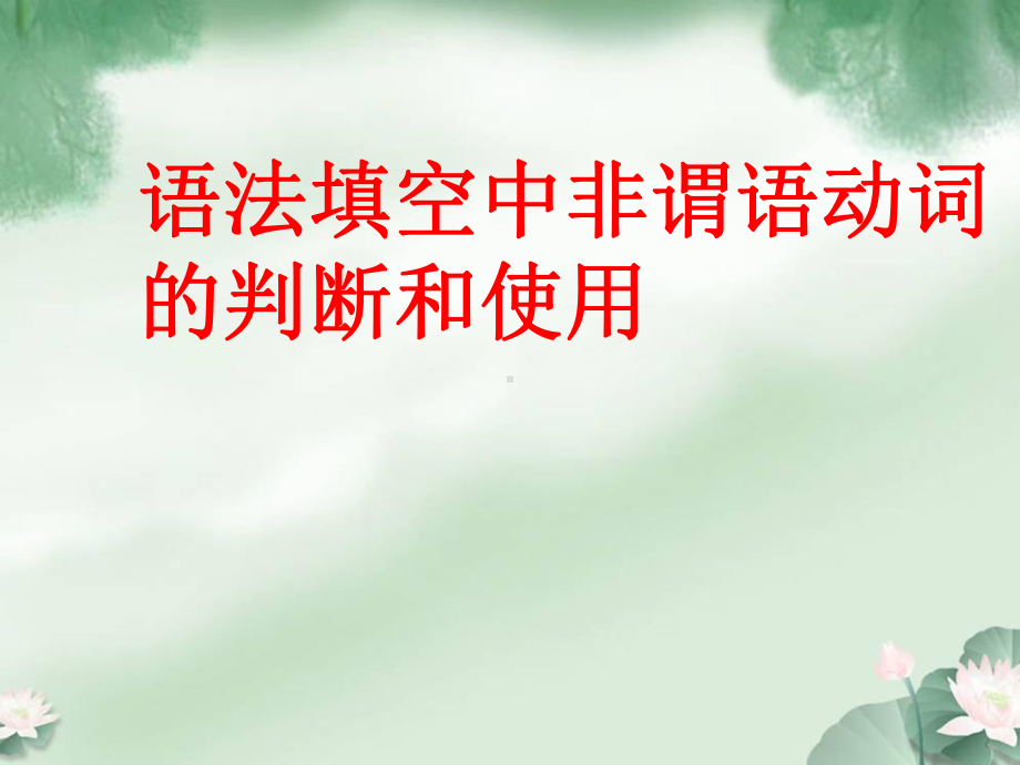 备考高考英语语法填空中非谓语的判断和使用课件.ppt_第1页