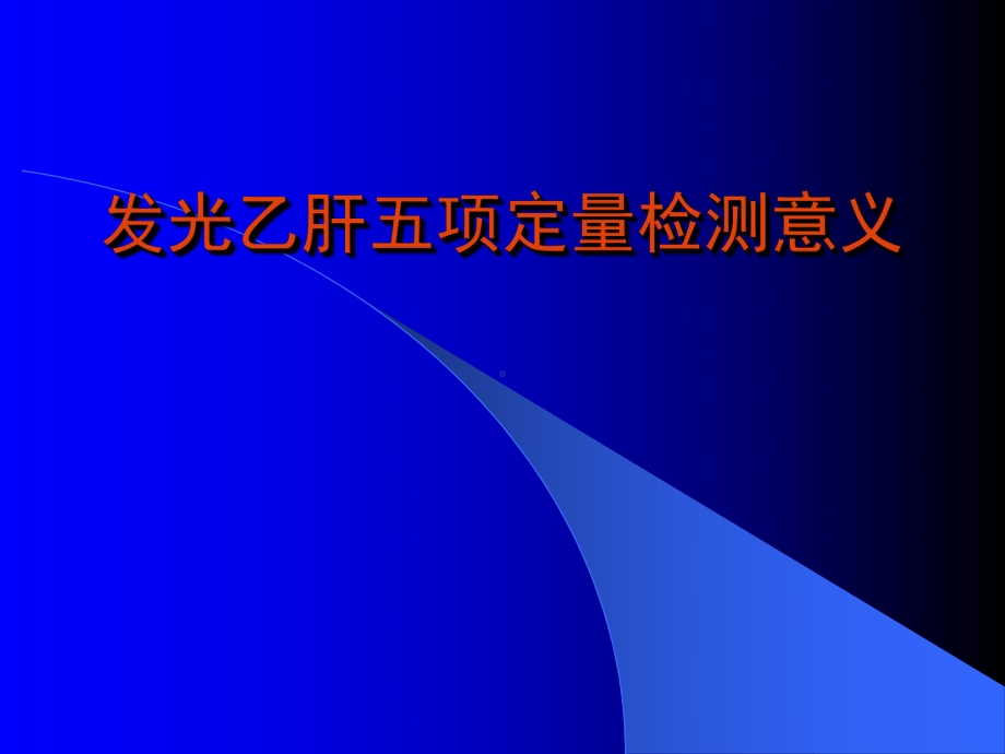 乙肝定量检测意义及新型检测技术的进展课件.ppt_第1页