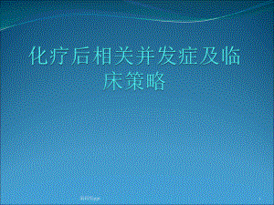 化疗后相关并发症及临床策略医学课件.pptx