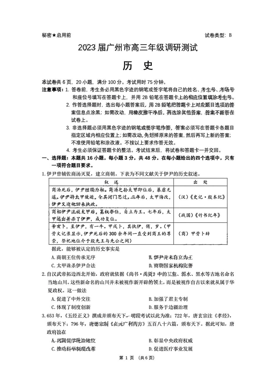 广东省广州市2023届高三调研测试（一模）历史试题.pdf_第1页