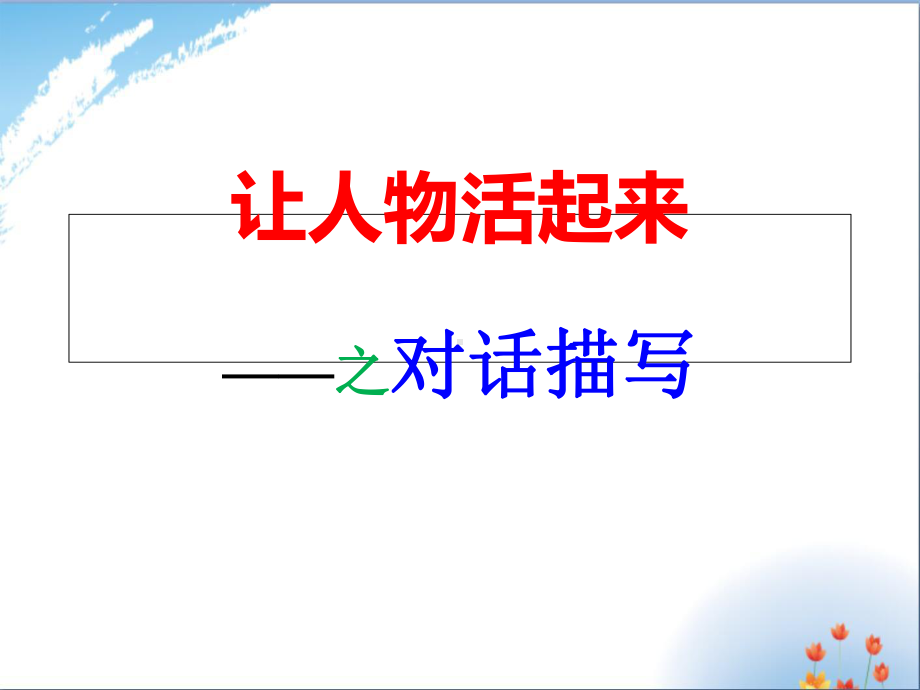 人物对话描写指导优秀课件.ppt_第1页