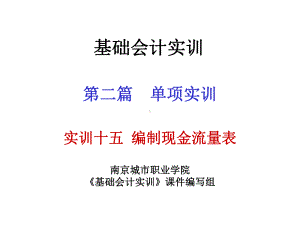 基础会计实训课件-实训十五编制现金流量表.ppt