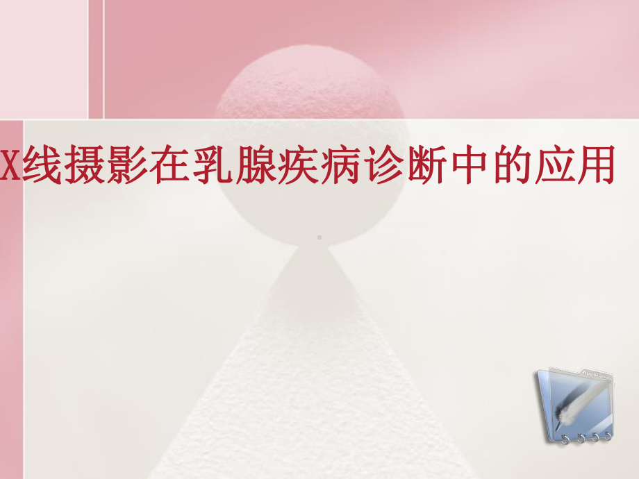 X线摄影在乳腺疾病诊断中的应用课件.ppt_第1页