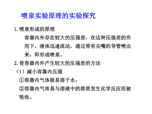 喷泉实验原理的实验探究-人教课标版课件.ppt