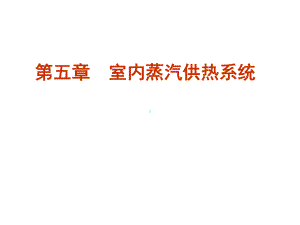 供热工程之室内蒸汽供暖系统(共张)课件.ppt